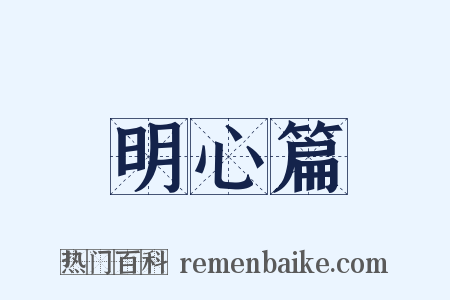 明心篇是什么意思的图片